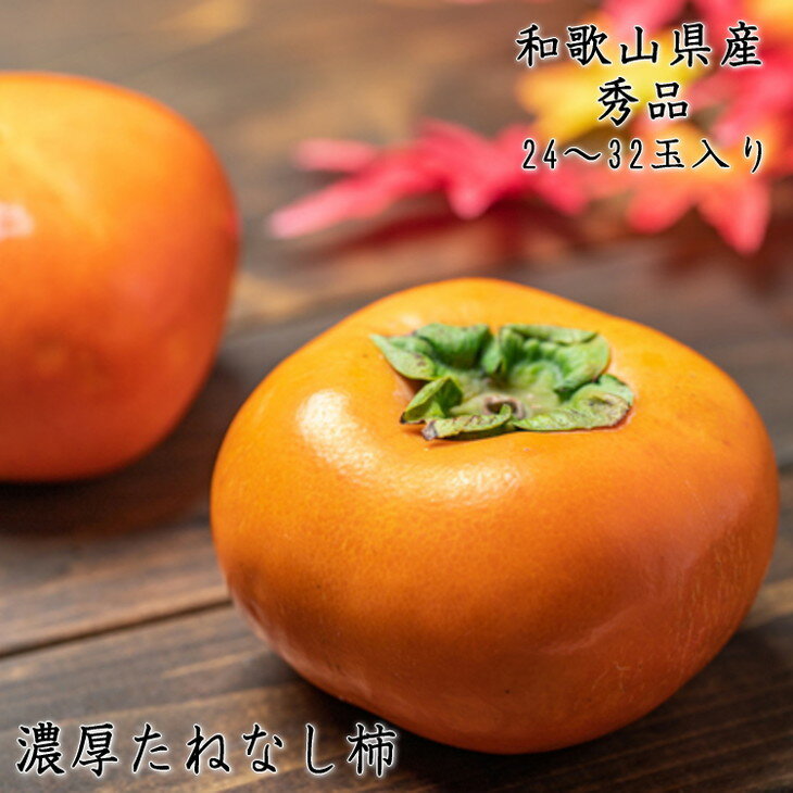 【ふるさと納税】【先行予約】【秋の美味】【和歌山ブランド】濃厚たねなし柿 秀品 2L〜4Lサイズ 約7.5kg入り ◇| 柿 かき 種なし タネなし 種無し 濃厚 お取り寄せ 果物 フルーツ ※沖縄地域へのお届け不可※2023年10月上旬～11月上旬頃に順次発送予定のサムネイル