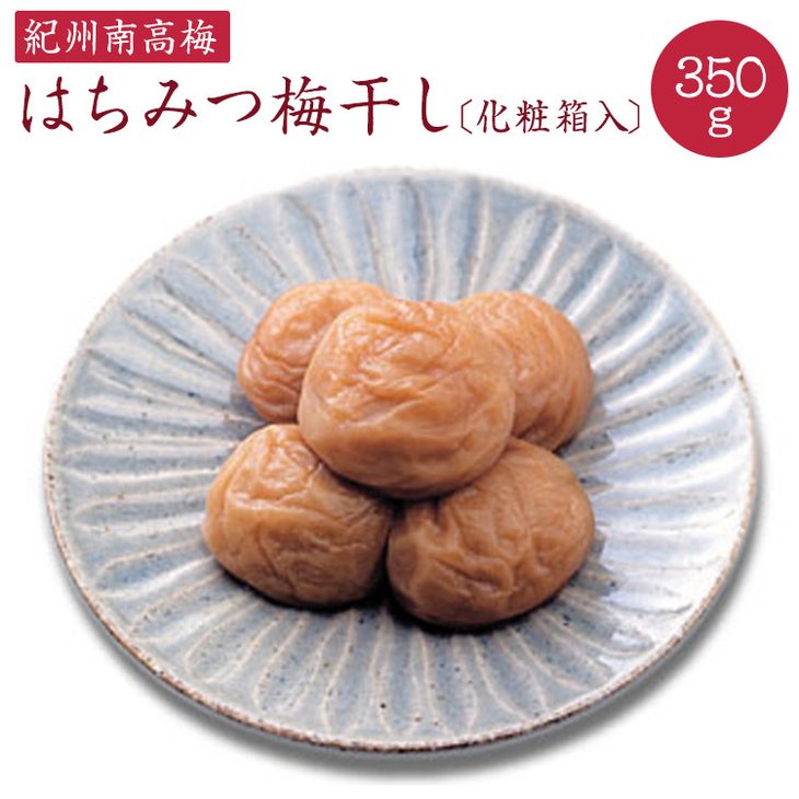 【ふるさと納税】《紀州南高梅》はちみつ梅干し 350g〔化粧箱入り〕◇