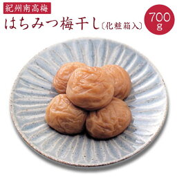 【ふるさと納税】《紀州南高梅》はちみつ梅干し 700g〔化粧箱入り〕 ◇