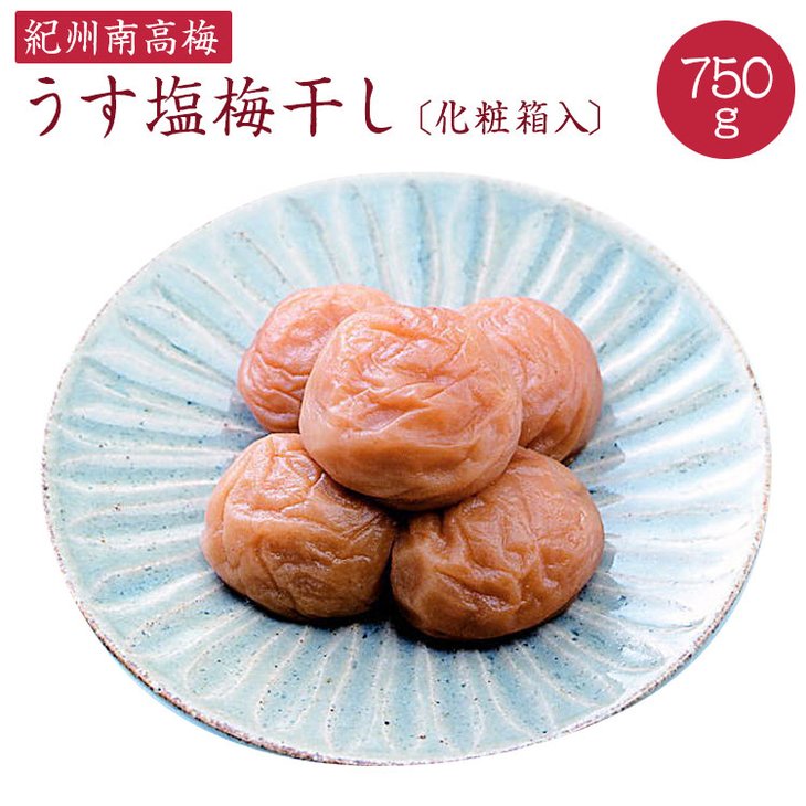 【ふるさと納税】《紀州南高梅》うす塩梅干し 750g〔化粧箱入り〕◇