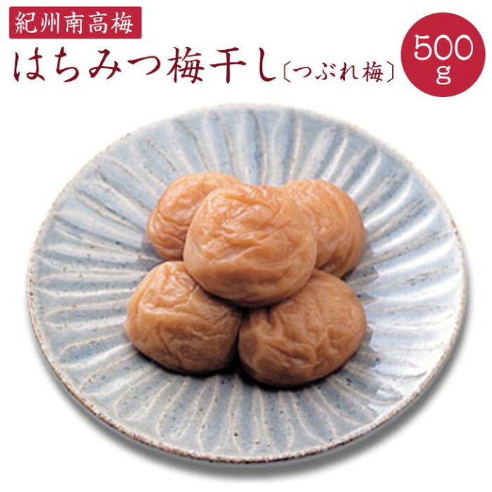 【ふるさと納税】《紀州南高梅》はちみつ梅干し　つぶれ梅（ご家庭用）500g※北海道・沖縄へのお届け不可となっております。