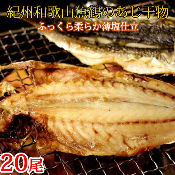 【ふるさと納税】和歌山魚鶴の国産あじ干物20尾◇※着日指定不可