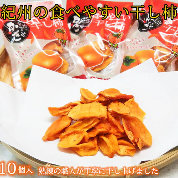 柿 【ふるさと納税】紀州かつらぎ山の食べやすい干し柿 化粧箱入 25g×10個※2025年1月中旬～1月下旬頃に順次発送予定