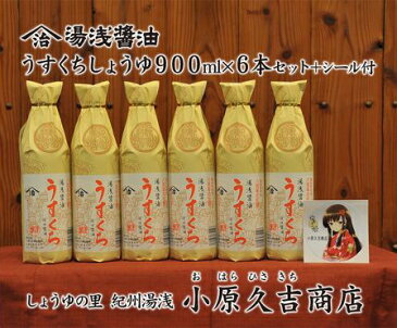 【ふるさと納税】老舗のうすくち醤油900ml6本 ゆあさ姫シール付（手提げビニール袋6枚付き）美浜町