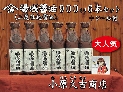 湯浅醤油(再仕込)900ml 6本 湯浅姫シール1枚付（袋6枚付き）◇| ふるさと納税 醤油 しょうゆ 湯浅醤油 大容量 贈答用 ギフト 贈り物 プレゼント 湯浅姫 シール付 国産 コク 濃厚 900×6本 5.4mL 5400ml※離島への配送不可