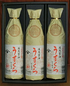 【ふるさと納税】うすくち醤油900ml3本セット(ギフト包装あり、紙袋1枚付き)美浜町