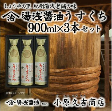 【ふるさと納税】うすくち醤油900ml3本セット（ギフト包装あり、紙袋1枚付き）美浜町