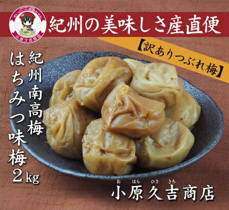 【ふるさと納税】【訳あり】やわらかすぎてできた つぶれはちみつ味梅干し 2kg◇ 美浜町 ふるさと納税 梅干 梅干し ※離島への配送不可