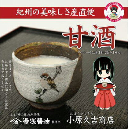 甘酒(あまざけ)一人前20袋と湯浅醤油 1本 美浜町