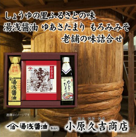 23位! 口コミ数「0件」評価「0」【老舗】もろみ　ゆあさたまり　湯浅醤油セット（冷蔵）（ギフト包装あり）美浜町