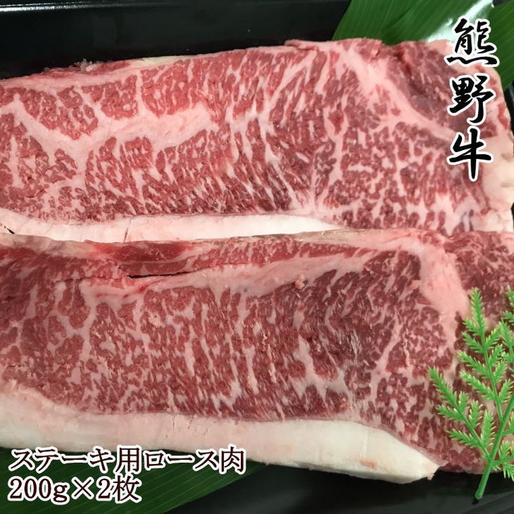 但馬牛の血統を取り入れて品種改良がなされ、「熊野牛」として地域ブランド化された国産黒毛和牛です。 和歌山の自然豊かな環境の中で、緑の山々から湧き出る水と植物性飼料を十分に与え、丹精込めて育てられました。 肉質もきめ細かで柔らかく、肉そのものの風味に優れ、焼いた時の芳ばしい香りの良さとおいしさも熊野牛ならではです。 和歌山が誇る唯一のブランド黒毛和牛「熊野牛」を是非ともご堪能下さい。 ※到着後は冷凍室に入れて保存してください。 ※画像はイメージです。 こちらは和歌山県和歌山市の返礼品になります。 平成31年総務省告示第179号第5条第8号イ「市区町村が近隣の他の市区町村と共同で前各号いずれかに該当するものを共通の返礼品等とするもの」に該当する返礼品として、和歌山県内で合意した市町村間で出品しているものです。 名称 牛肉 産地名 和歌山県和歌山市産 内容量 熊野牛　ロースステーキ(200g×2枚) 賞味期限 30日 保存方法 冷凍保存 配送方法 冷凍 加工業者 株式会社ギュウモ 和歌山市美園町4丁目60 提供元 美浜町厳選館 ・ふるさと納税よくある質問はこちら ・寄付申込みのキャンセル、返礼品の変更・返品はできません。あらかじめご了承ください。【和歌山県のブランド牛】熊野牛ロースステーキ200g×2枚