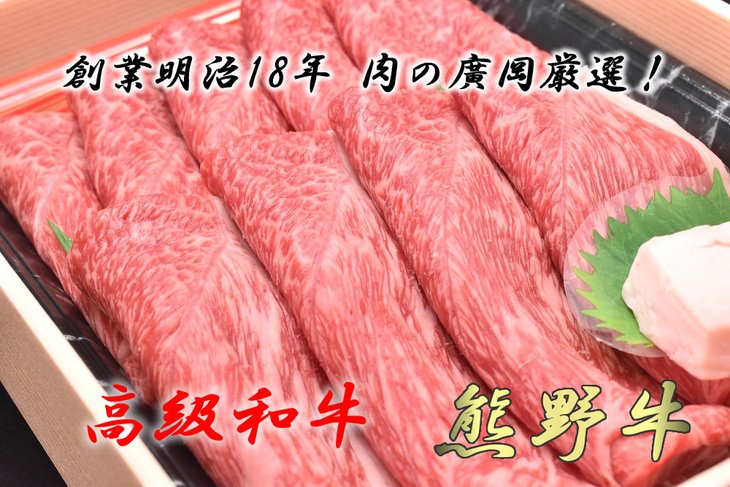 【ふるさと納税】和歌山産　高級和牛『熊野牛』赤身すき焼き用