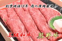 【ふるさと納税】和歌山産 高級和牛『熊野牛』赤身すき焼き用◇