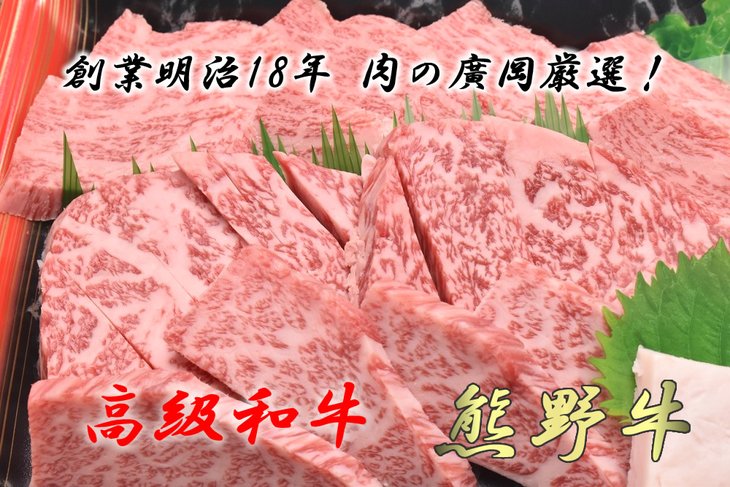 【ふるさと納税】和歌山産　高級和牛『熊野牛』ロース盛合せ焼肉