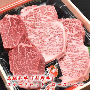 【ふるさと納税】和歌山産　高級和牛『熊野牛』ステーキセット　ロース・ヘレ