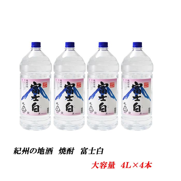 楽天和歌山県美浜町【ふるさと納税】紀州の地酒 富士白 ふじしろ 25度 4L×4本 | 和歌山県 美浜町 お酒 酒 焼酎 地酒 アルコール 家飲み 宅飲み ご当地 特産品 名産品 セット 大容量 蒸留酒 お取り寄せ