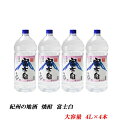 【ふるさと納税】紀州の地酒 富士白 ふじしろ 25度 4L×4本◇ | 和歌山県 美浜町 お酒 酒 焼酎 地酒 アルコール 家飲み 宅飲み ご当地 特産品 名産...