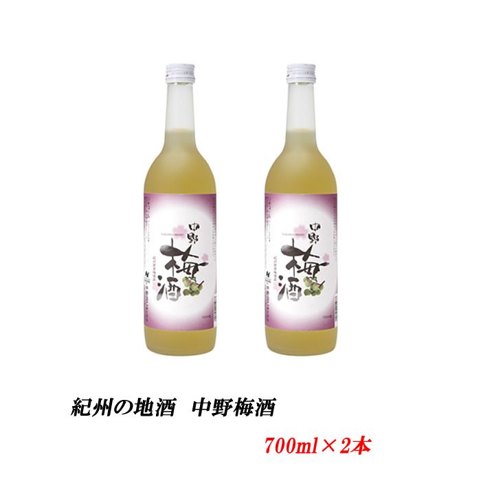 【ふるさと納税】紀州の地酒　中野梅酒 なかのうめしゅ14度 720ml×2本のサムネイル