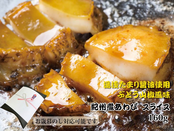 和歌山産煮アワビ スライス [湯浅たまり醤油使用ぶどう山椒風味]160g