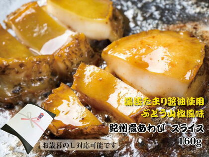 和歌山産煮アワビ スライス 【湯浅たまり醤油使用ぶどう山椒風味】160g