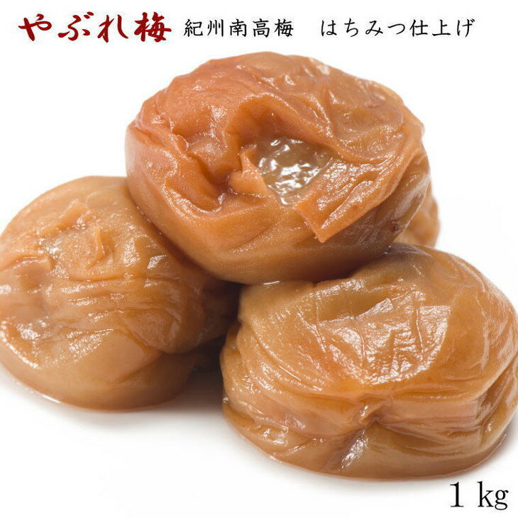 【ふるさと納税】【紀州南高梅使用】「やぶれ梅」1kg入◆本場和歌山みなべの農園さんオリジナル味付け梅干し(化粧箱入) ふるさと納税 梅干し 和歌山