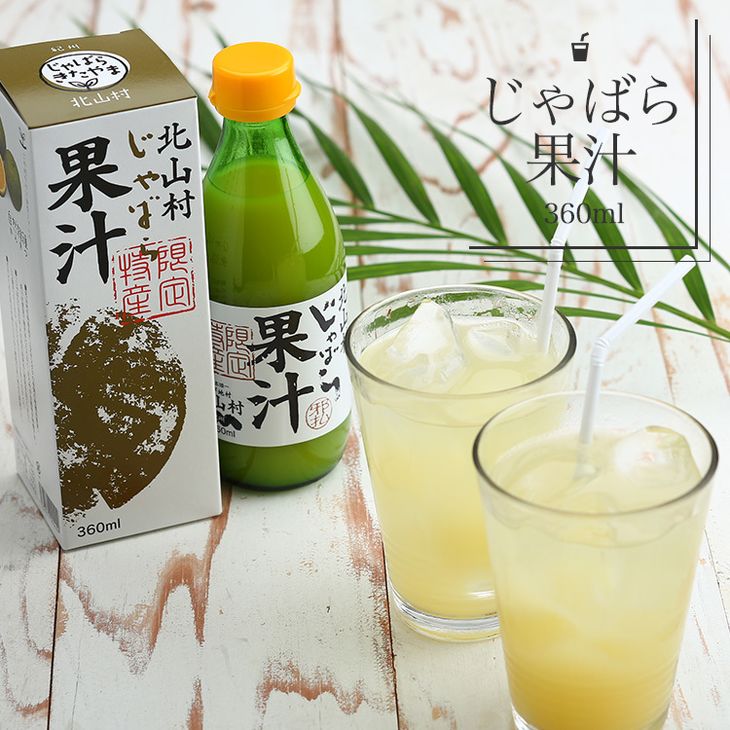 じゃばら果汁 360ml×2本