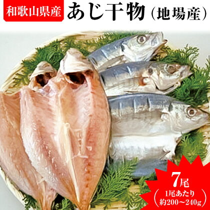 あじ干物（地場産）　7尾※着日指定送不可