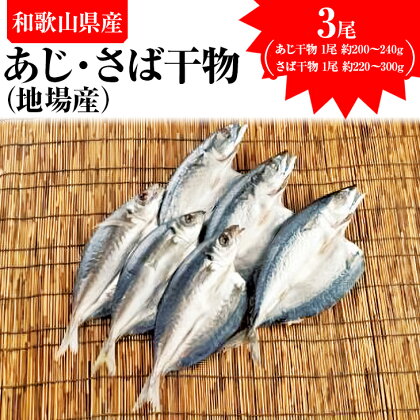 あじ干物（地場産）3尾 さば干物（地場産）3尾 ※着日指定送不可