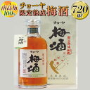 【ふるさと納税】【南高梅100%】チョーヤ 限定熟成梅酒 720ml◇|お酒 CYOYA 厳選 無添加 ※離島への配送不可