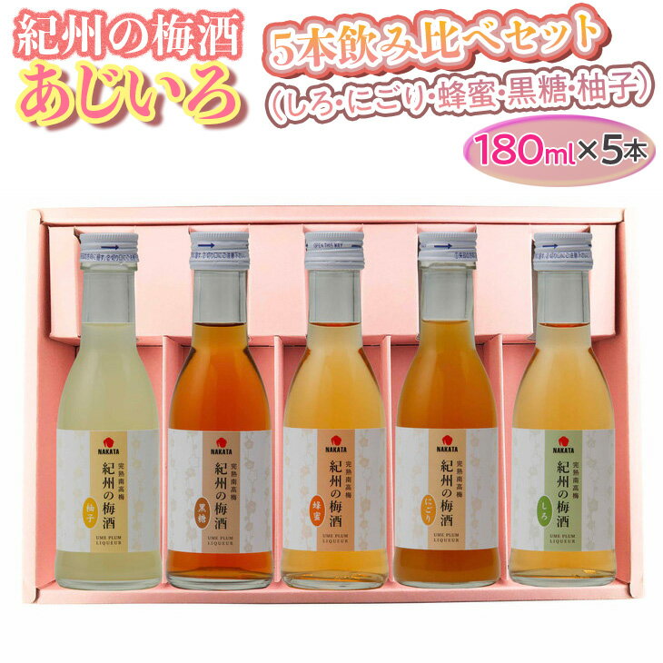 5位! 口コミ数「0件」評価「0」紀州の梅酒 あじいろ5本飲み比べセット(しろ・にごり・蜂蜜・黒糖・柚子)◇｜お酒 梅 無添加 180ml × 5本※離島への配送不可