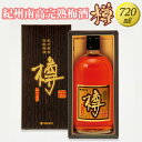 【ふるさと納税】紀州南高完熟梅酒 樽◆|お酒 梅 ロック 720ml※離島への配送不可