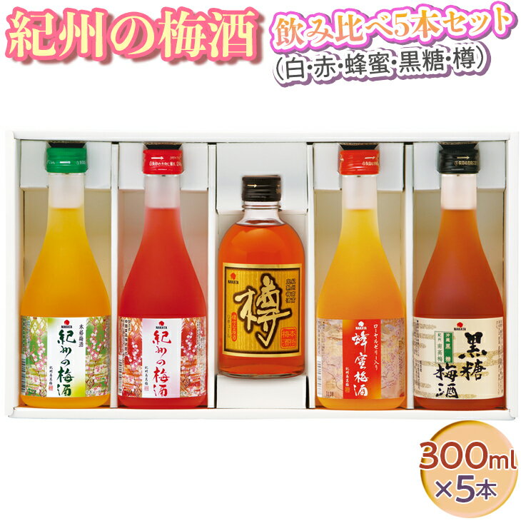 73位! 口コミ数「0件」評価「0」紀州の梅酒 飲み比べ5本セット（白・赤・蜂蜜・黒糖・樽）◇｜お酒 梅 贈答 ギフト 瓶 1.5L※離島への配送不可