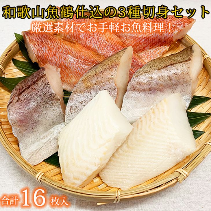 【ふるさと納税】和歌山魚鶴仕込の魚切身詰め合わせセット(3種8枚)×2セット