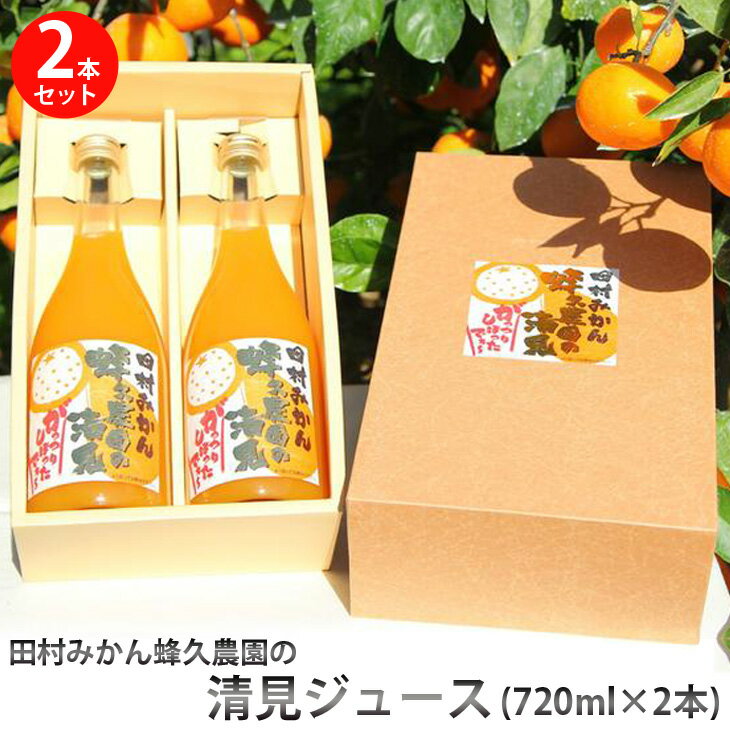 21位! 口コミ数「0件」評価「0」田村みかん蜂久農園の清見がっつりしぼったでぇ　清見ジュース(720ml×2本)※2024年4月以降に順次発送予定