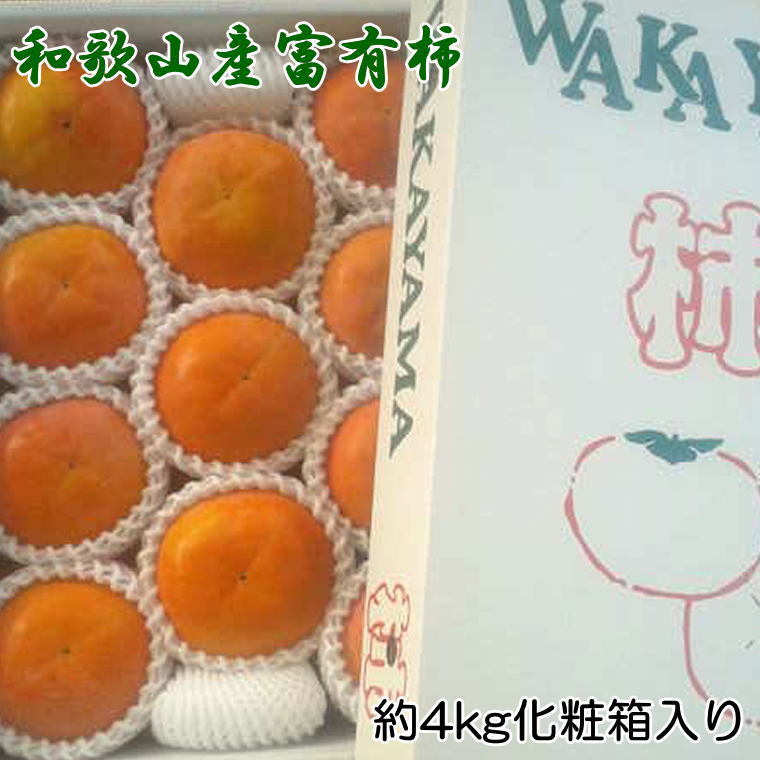 【ふるさと納税】［厳選・産直］和歌山産の富有柿約4kg（化粧箱入り）（2L～4Lサイズ） ※2025年11月上旬～12月上旬頃に順次発送予定 ※離島への配送不可