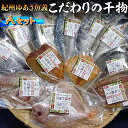 【ふるさと納税】紀州ゆあさ魚義 こだわりの干物 Aセット≪サバ タイ サンマ アジ カマス 太刀魚 おかず 冷凍 詰め合わせ≫◆