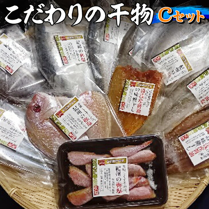 当店の干物は、和歌山産の魚を紀州南高梅の梅干しを製造した後の塩を再利用出来る様に除菌し超精密ろ過してできた梅塩を使って干物を製造しています。 この紀州南高梅に含まれるクエン酸が塩に付着して、そのクエン酸が干物に非常に上手く作用して他の塩で製造した干物とは比べ物にならない程に美味しい干物に仕上げてくれました。 味醂干しは地元湯浅名産の湯浅醤油を使って製造した自家製のタレで製造しています。 【こちらのお礼品は湯浅町と美浜町との共通返礼品となります〔生産元:魚義商店〕】 平成31年総務省告示第179号第5条第8号イ「市区町村が近隣の他の市区町村と共同で前各号いずれかに該当するものを共通の返礼品等とするもの」に該当する返礼品として、湯浅町と美浜町と合意したものです。 名称 紀州ゆあさ魚義　こだわりの干物　Cセット 内容量 カマス開き2尾・真アジ開き1尾・タイ開き1尾・サバ開き1尾・マナカツオ開き1尾・アイ開き1尾・サヨリ丸干し6尾・ヒメチ丸干し8尾・イサギ開き1尾・サンマ味醂2尾・サバ味醂2枚・タイ味醂1枚 サンマは三陸産、サンマ以外の魚は和歌山産、アレルギー性は醬油に含まれる小麦・大豆と胡麻 原材料名 味醂干し用の原材料、各種魚、醬油(小麦・大豆を含む)、砂糖、水飴、味醂、胡麻/甘味料(アミノ酸)、カラメル色素、紅麴色素、酸化防止剤(カテキン) 干物用原材料、各種魚、食塩(粗塩70％、梅塩30％)/酸化防止剤(カテキン) 賞味期限 マイナス18度以下で保存でD+15 10度以下でD+4 保存方法 冷凍保存　マイナス18℃以下 配送方法 冷凍 製造者提供元 魚義商店 和歌山県有田郡湯浅町湯浅2972 ・ふるさと納税よくある質問はこちら ・寄付申込みのキャンセル、返礼品の変更・返品はできません。あらかじめご了承ください。紀州ゆあさ魚義 こだわりの干物　Cセット