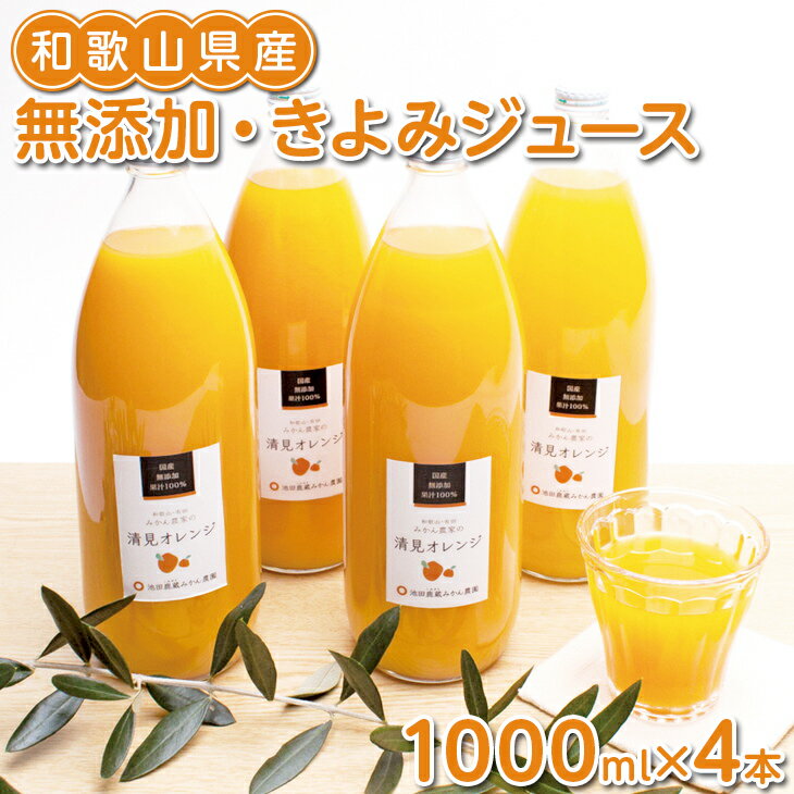 3位! 口コミ数「1件」評価「5」無添加・きよみジュース1000ml×4本◇※着日指定不可※北海道・沖縄・離島への配送不可