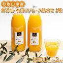 8位! 口コミ数「1件」評価「1」無添加・有田のジュース詰合せ1000ml×2本・2種◇※北海道・沖縄への配送不可※着日指定不可