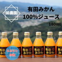 29位! 口コミ数「0件」評価「0」【搾りたて発送】和歌山産　有田みかん100%ジュース 180ml×30本 無添加ストレート※北海道・沖縄・離島への配送不可