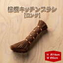 【ふるさと納税】棕櫚キッチンブラシ ロング