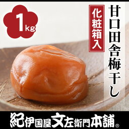 【ふるさと納税】甘口田舎梅干し1kg [大玉]3Lサイズ 紀州南高梅うめぼし和歌山産(化粧箱入) ◇紀伊国屋文左衛門本舗 ふるさと納税 梅干し 和歌山 ※着日指定不可