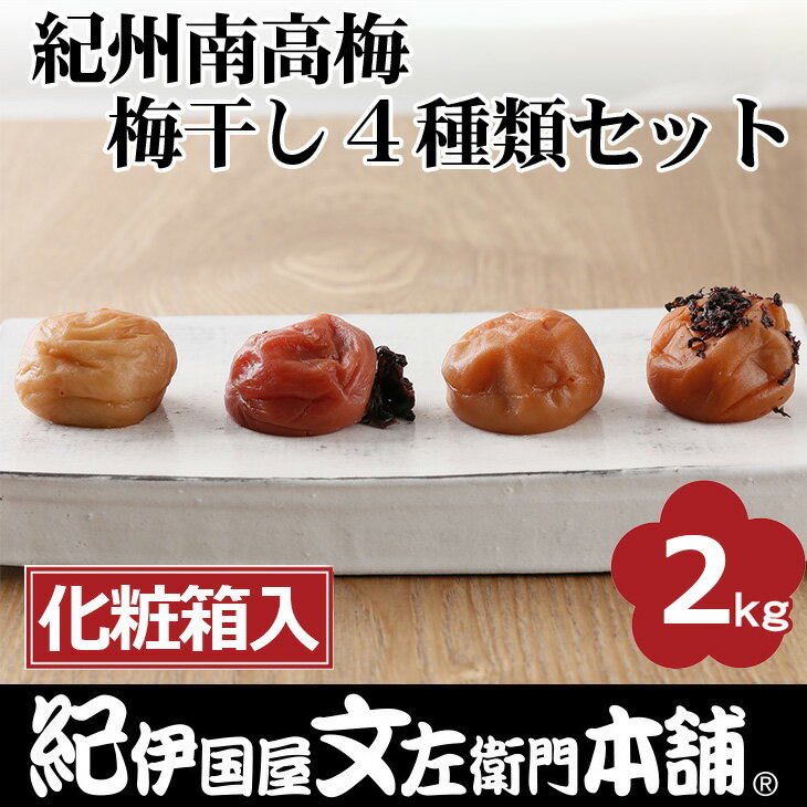 紀州南高梅 梅干し4種類セット計2kg(500g×4箱)[大玉]3Lサイズ うめぼし和歌山産(化粧箱入)/紀伊国屋文左衛門本舗|減塩 塩分控えめ 肉厚 はちみつ しそ しそかつお ふるさと納税 梅干し 和歌山