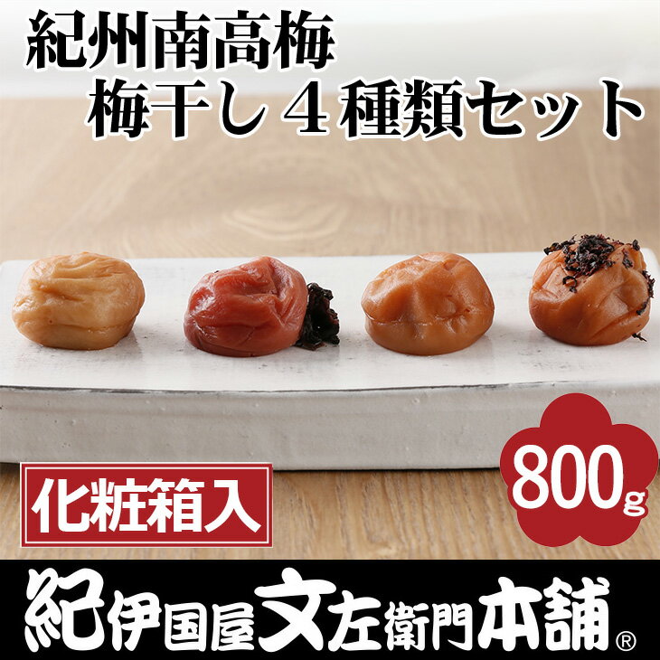 紀州南高梅 梅干し4種類セット計800g(200g×4箱)[中玉]2Lサイズ うめぼし和歌山産(化粧箱入)/紀伊国屋文左衛門本舗|減塩 塩分控えめ 肉厚 はちみつ しそ しそかつお ふるさと納税 梅干し 和歌山