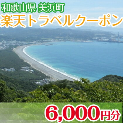 和歌山県美浜町の対象施設で使える楽天トラベルクーポン 