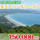 和歌山県美浜町の対象施設で使える楽天トラベルクーポン 寄付額500,000円