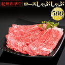 【ふるさと納税】紀州和華牛 ロースしゃぶしゃぶ 500g｜スライス 黒毛和牛 牛肉 赤身 ヘルシー 鍋※離島への配送不可