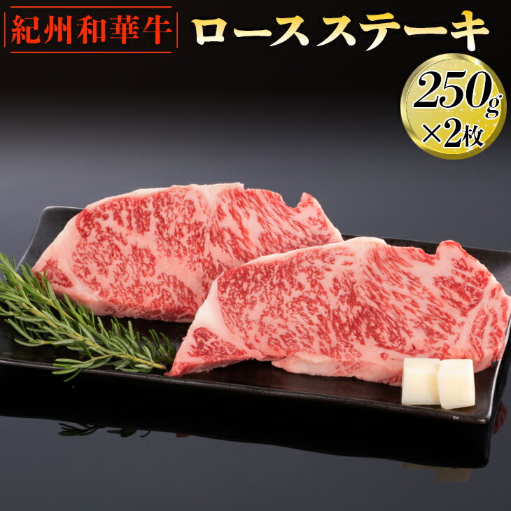 紀州和華牛 ロースステーキ 250g×2枚|黒毛和牛 牛肉 赤身 バーベキュー BBQ※離島への配送不可