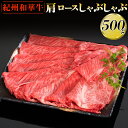 【ふるさと納税】紀州和華牛 肩ロースしゃぶしゃぶ 500g｜スライス 黒毛和牛 牛肉 赤身 ヘルシー 鍋※離島への配送不可