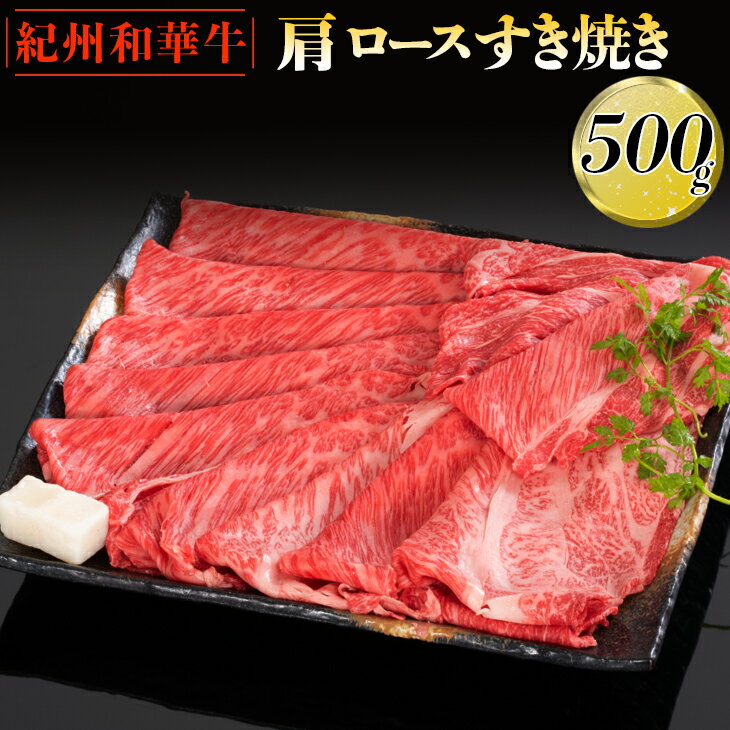 紀州和華牛 肩ロースすき焼き 500g|スライス 黒毛和牛 牛肉 赤身 ヘルシー 鍋※離島への配送不可